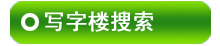 ��Ϫд��¥������Ϣ